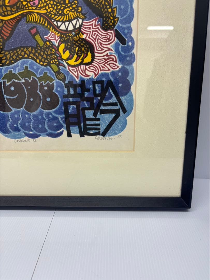 クリフトン・カーフ 「DRAGONS」 木版画 直筆サイン有88年 76/130