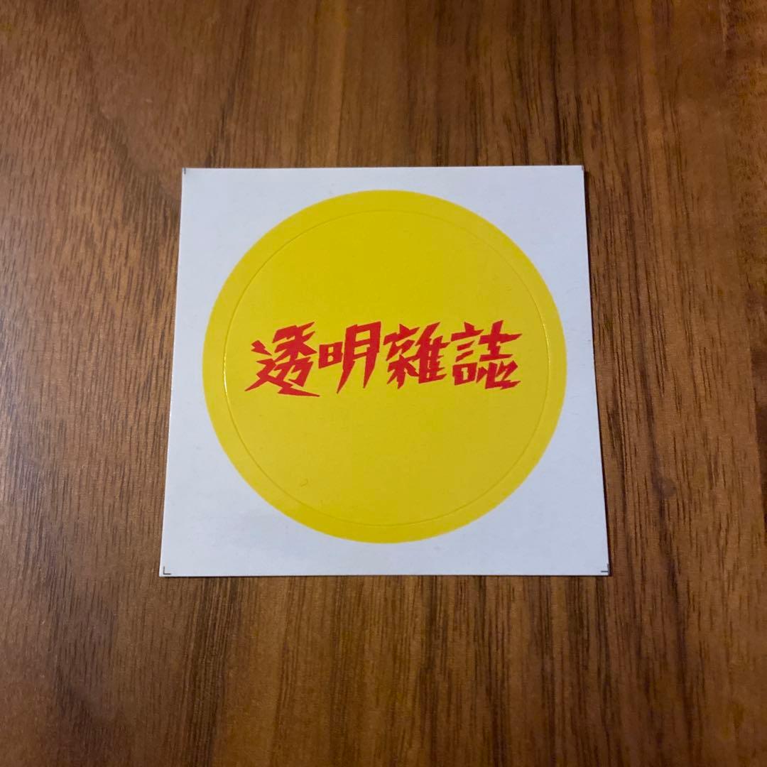 透明雑誌　CD 2枚セット