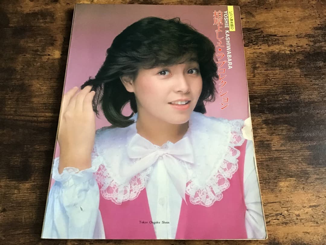 ★楽譜&写真/柏原よしえ/ラブコレクション/ピアノ