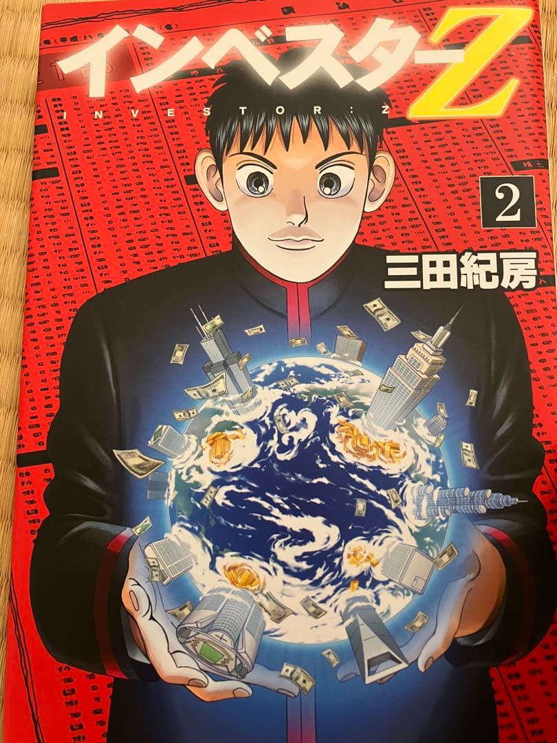 インベスターz 1巻〜18巻 三田紀房