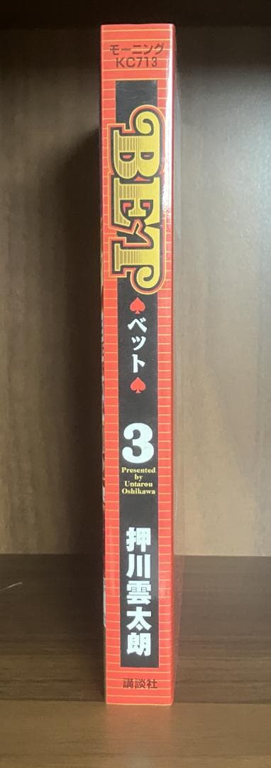 BET　3巻　押川雲太朗サイン付き　イラスト付き　リクエスト中色紙付き