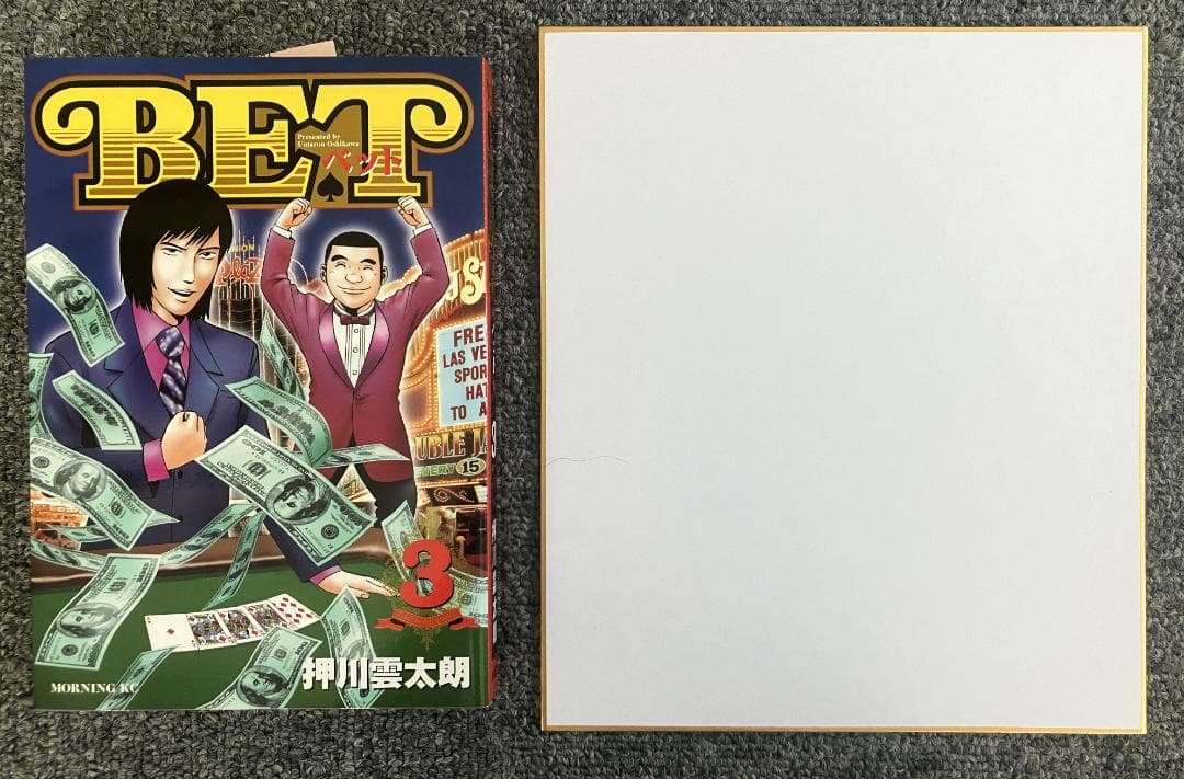 BET　3巻　押川雲太朗サイン付き　イラスト付き　リクエスト中色紙付き