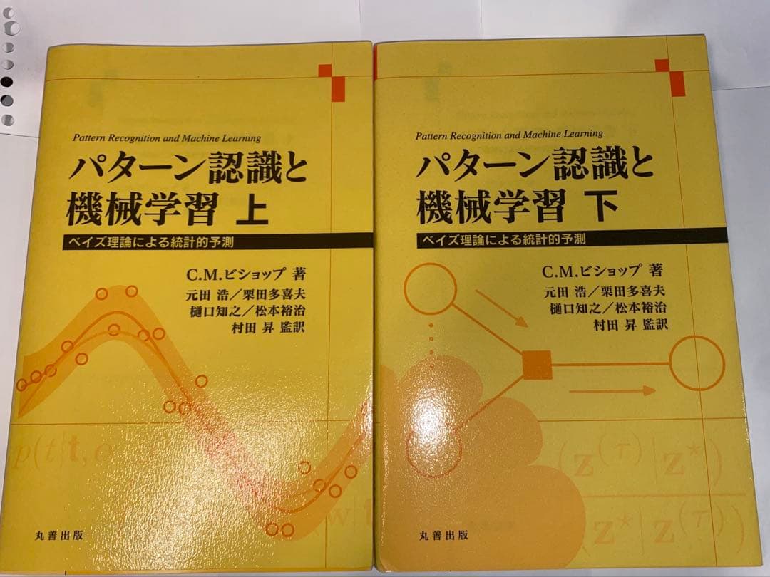 パターン認識と機械学習 上下巻セットベイズ理論による統計的予測