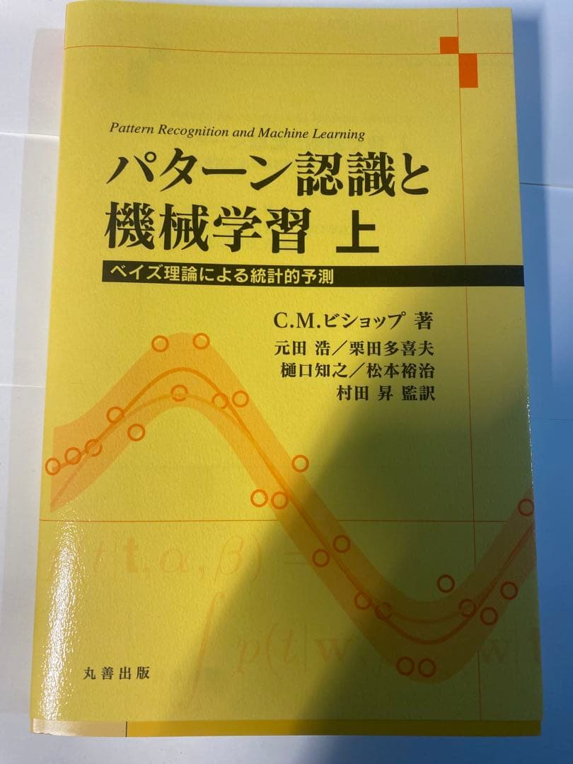 パターン認識と機械学習 上下巻セットベイズ理論による統計的予測