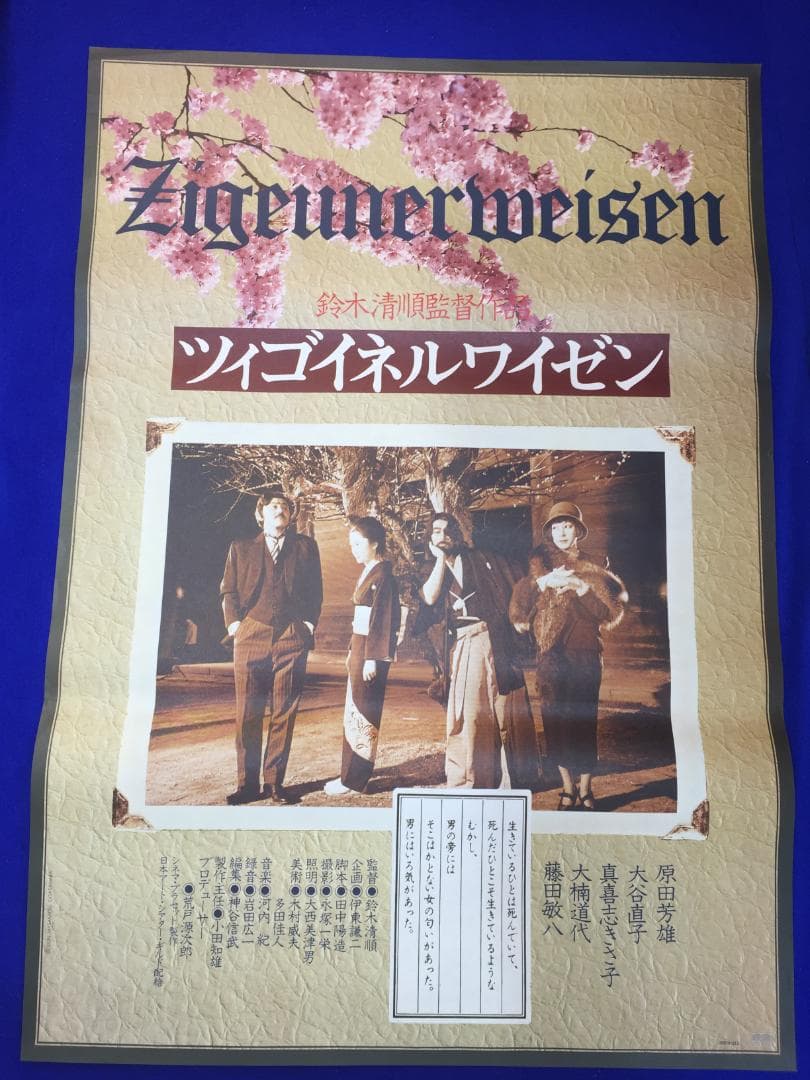 03958『ツィゴイネルワイゼン』B2判映画ポスター非売品劇場公開時オリジナル物