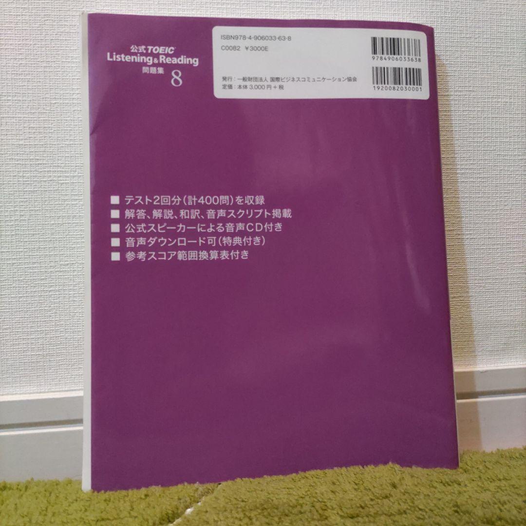 公式TOEIC Listening & Reading 問題集 8