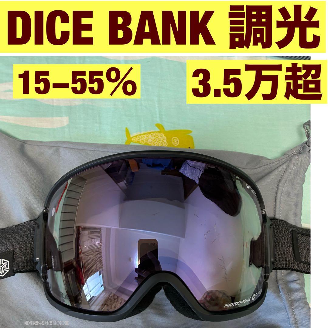 dice bank 調光 スノーボード ゴーグル 15-55% 球面 換気でき