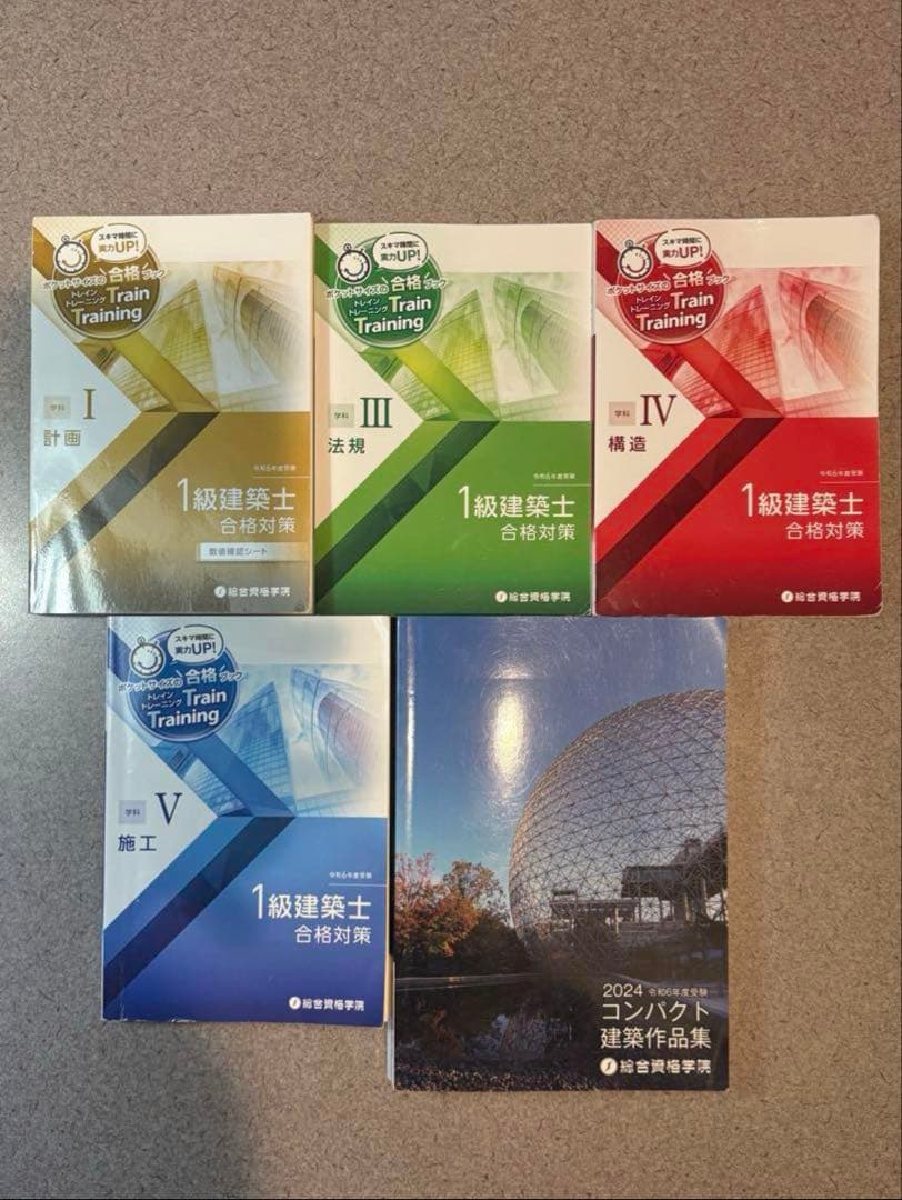 2024年 令和6年一級建築士試験 総合資格 テキスト問題集トレトレ建築作品集