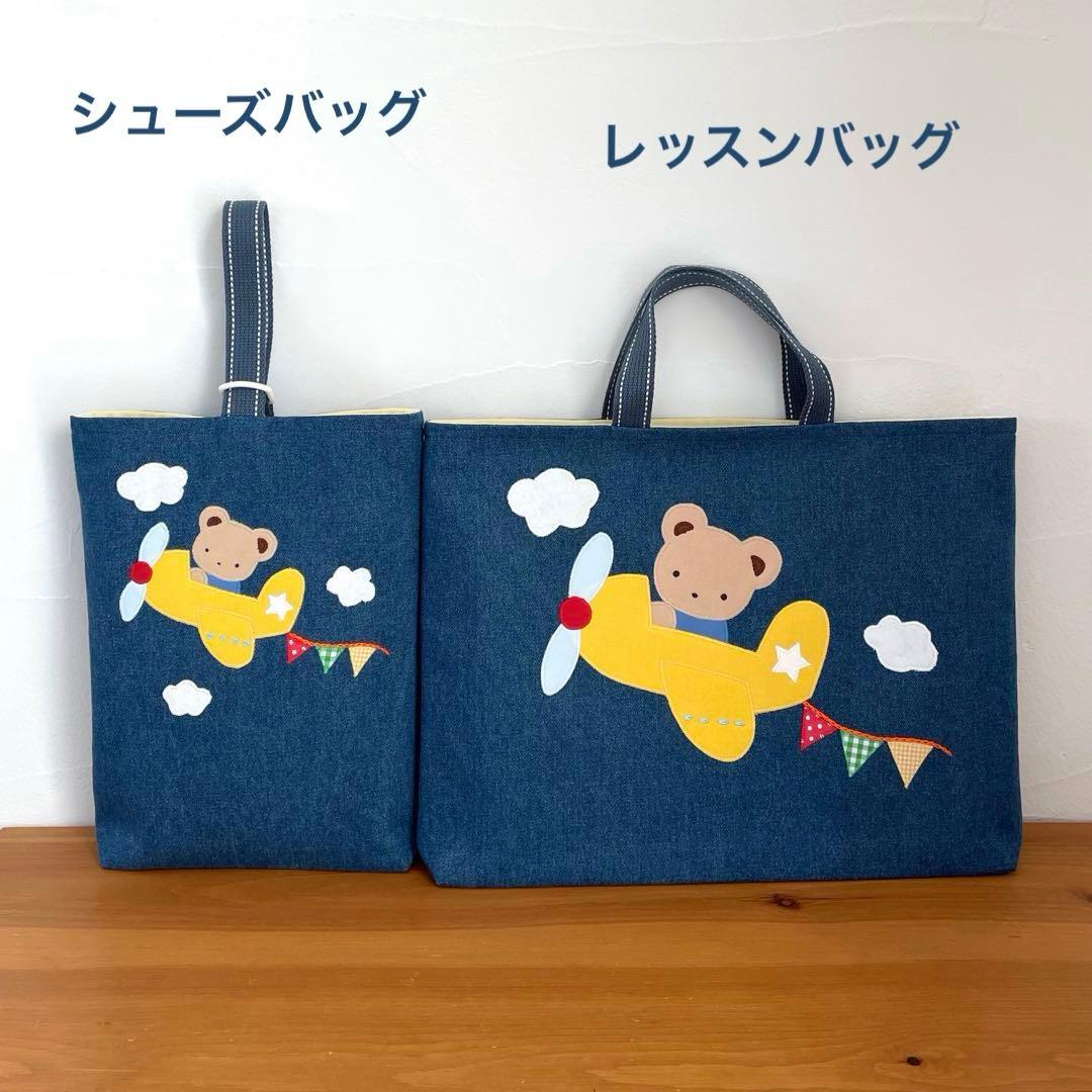 ハンドメイドレッスンバッグ・シューズバッグ・お着替え袋 3点・くまくんと飛行機