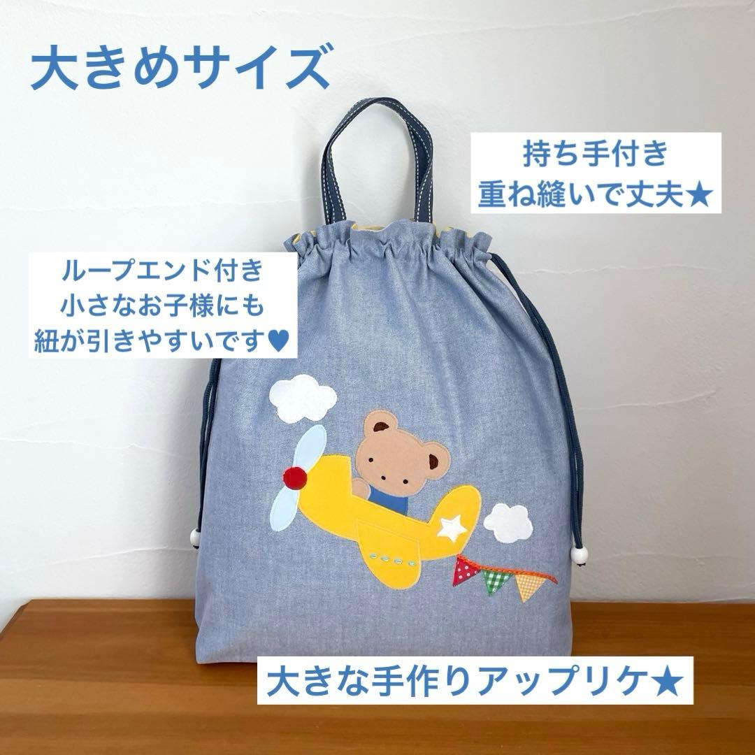 ハンドメイドレッスンバッグ・シューズバッグ・お着替え袋 3点・くまくんと飛行機