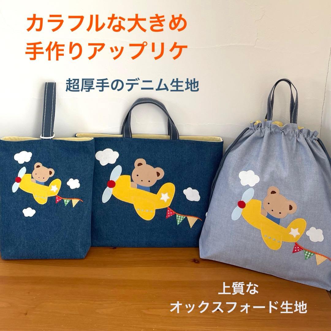 ハンドメイドレッスンバッグ・シューズバッグ・お着替え袋 3点・くまくんと飛行機