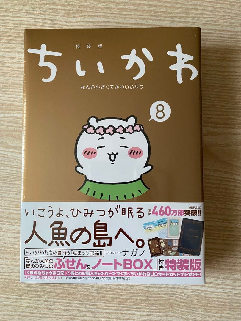 ちいかわ 1〜8巻（特装版）全巻セット