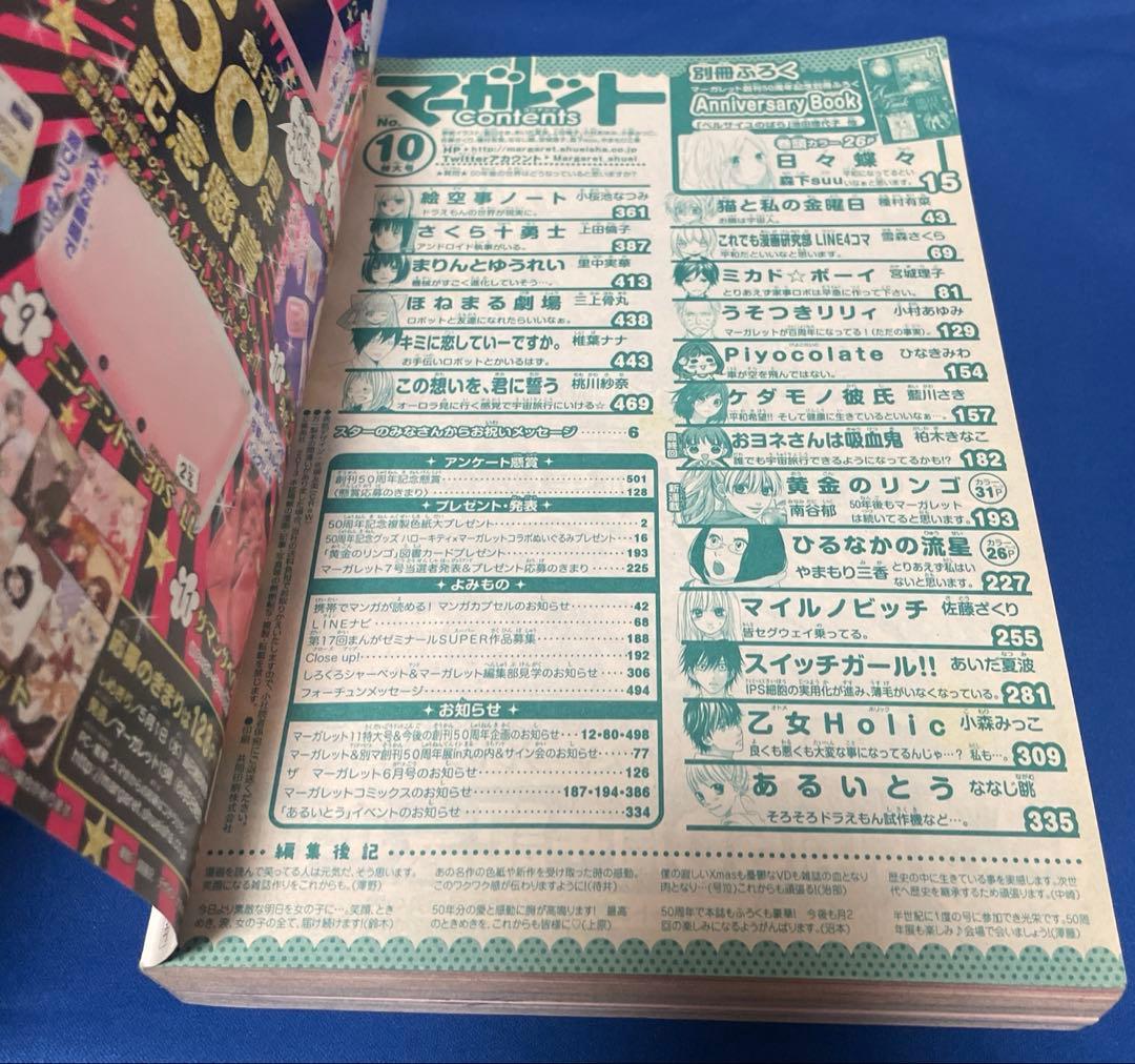 マーガレット2013年10号 50周年