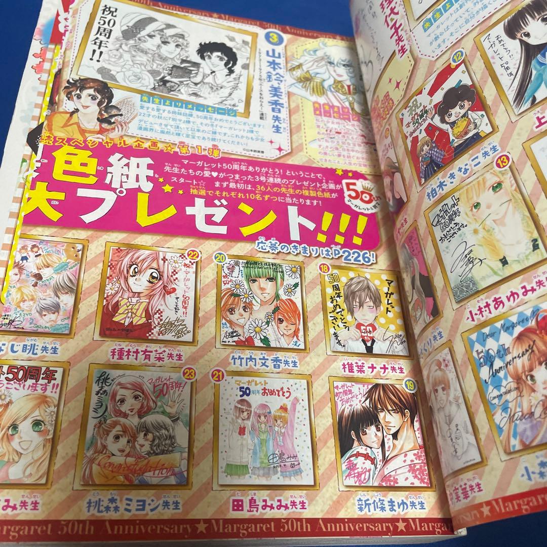 マーガレット2013年10号 50周年