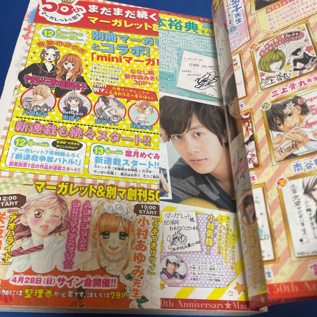 マーガレット2013年10号 50周年