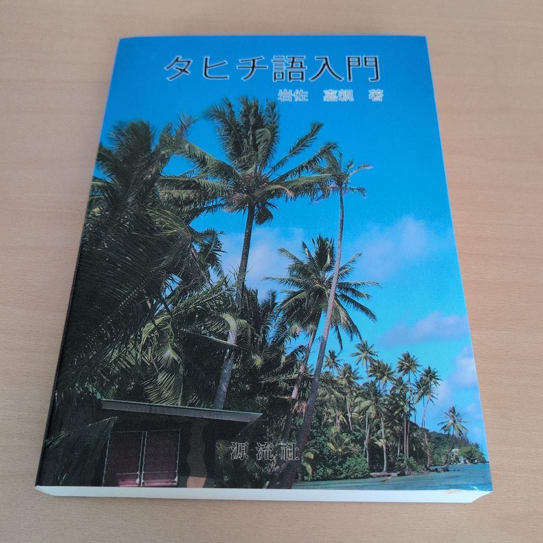 タヒチ語入門
