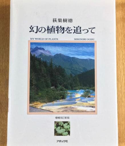 幻の植物を追って