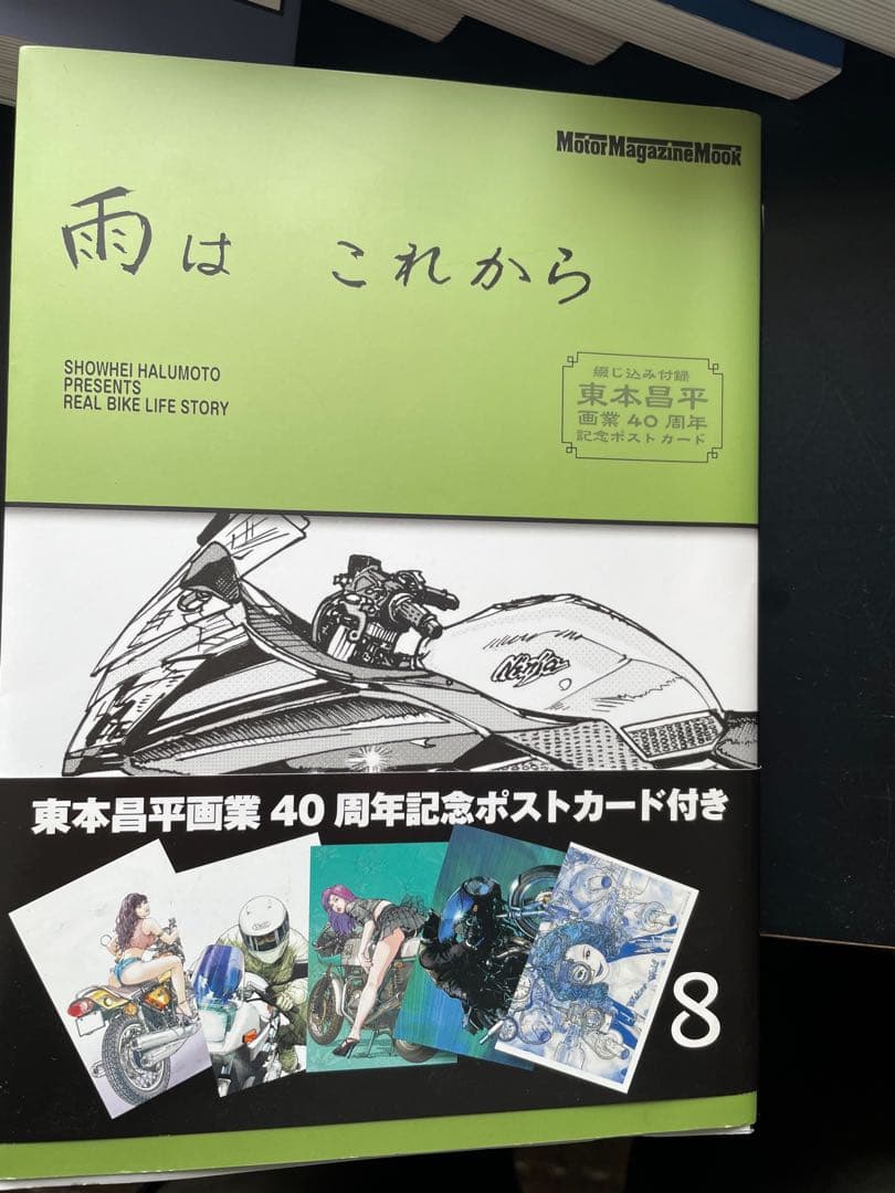 雨はこれから　全巻初刊　　ポストカード未開封