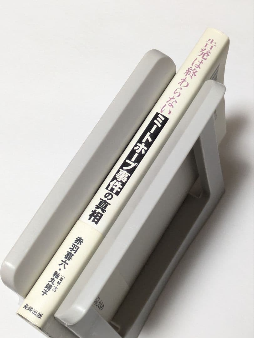 告発は終わらないミートホープ事件の真相