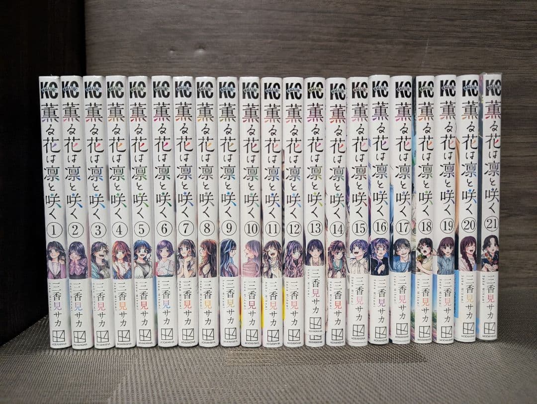 【新品未開封有】薫る花は凛と咲く　1〜21巻