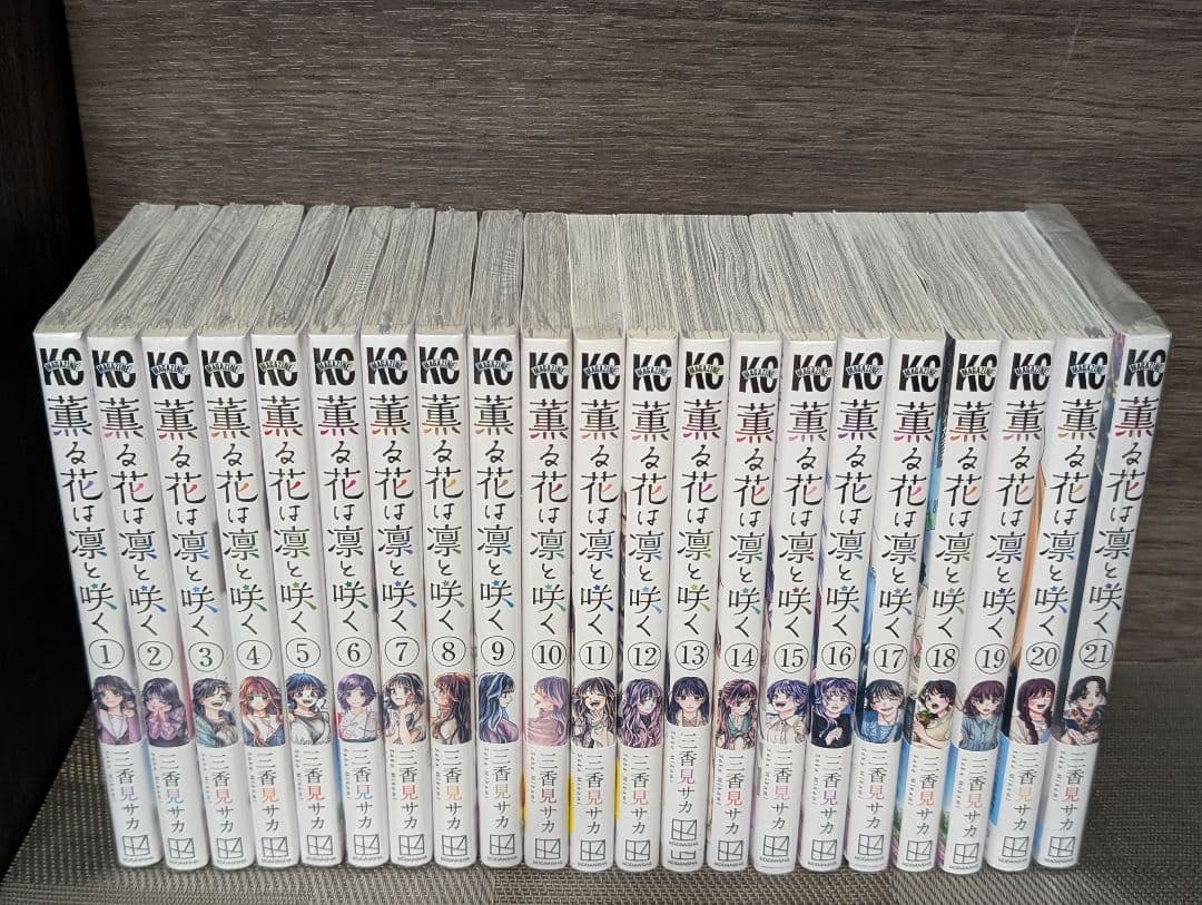 【新品未開封有】薫る花は凛と咲く　1〜21巻
