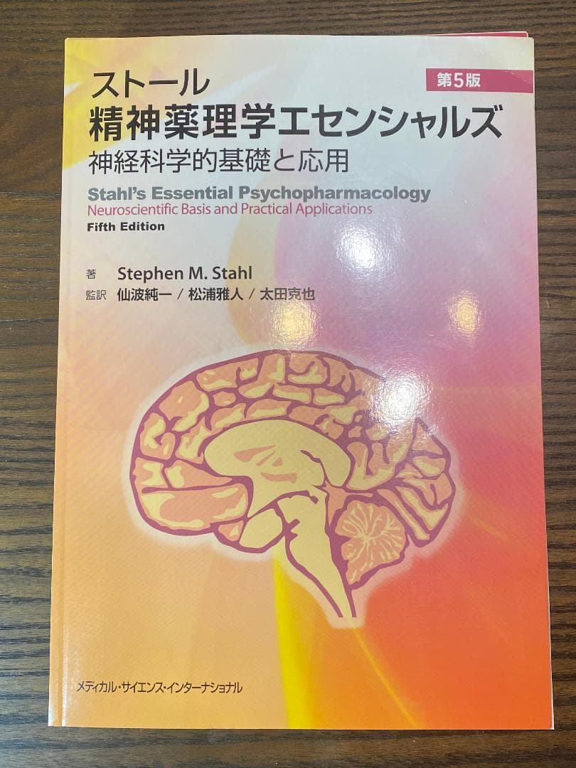 【裁断本】ストール精神薬理学エセンシャルズ　第5版【裁断済】