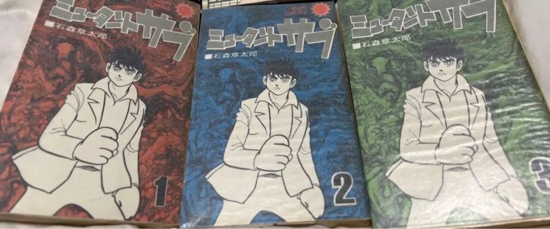 【朝日ソノラマ】ミュータントサブ/ 石森章太郎