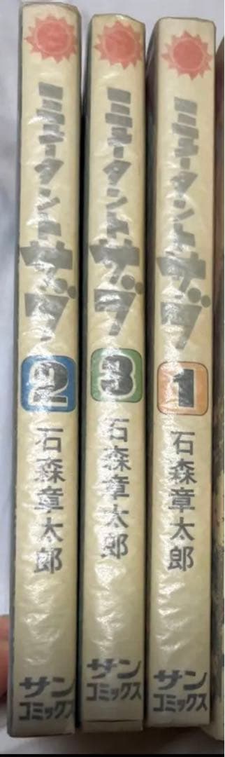【朝日ソノラマ】ミュータントサブ/ 石森章太郎
