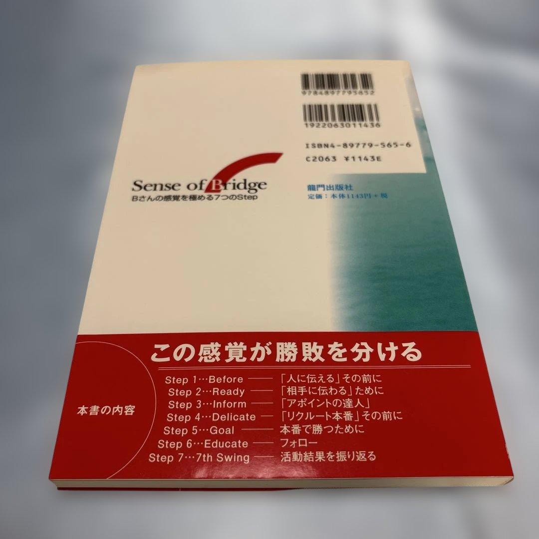 Sense of bridge : Bさんの感覚を極める7つのstep