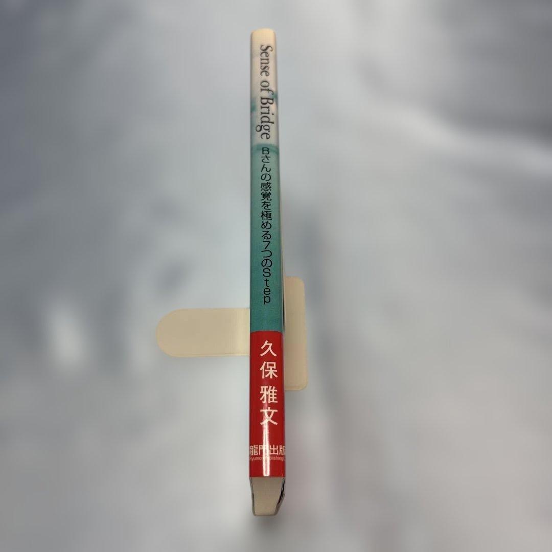 Sense of bridge : Bさんの感覚を極める7つのstep