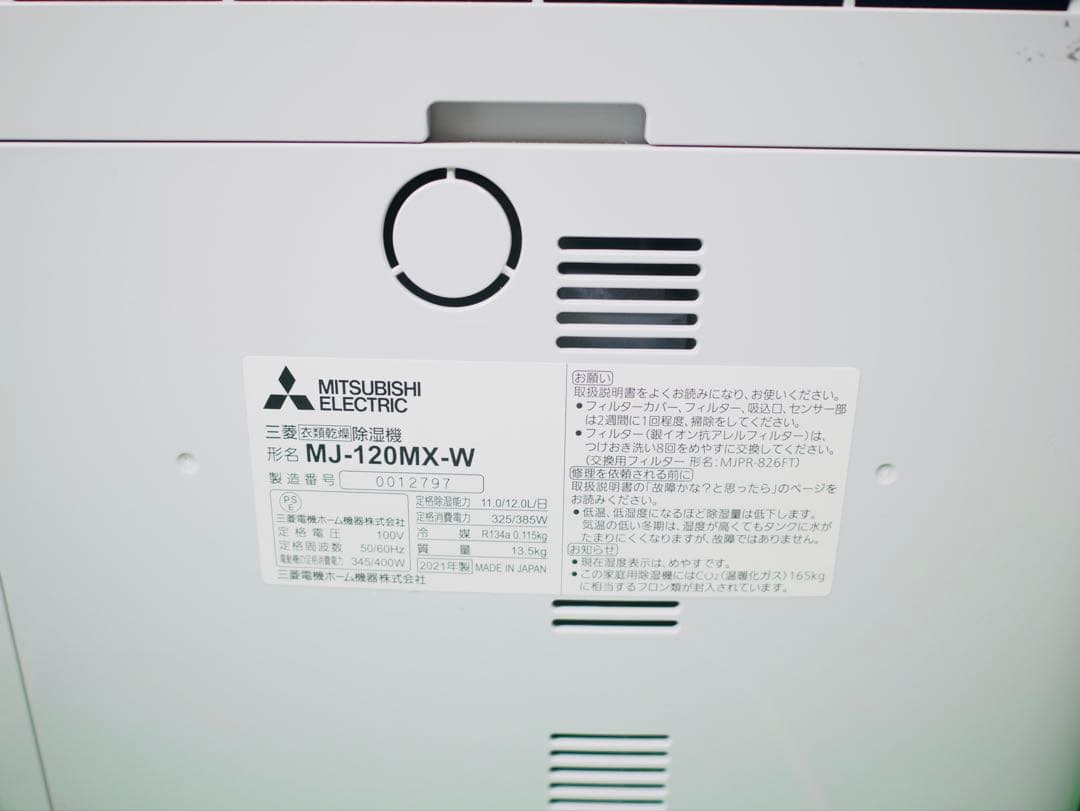 MITSUBISHI ELECTRIC 除湿機 MJ-120MX-W 2021年