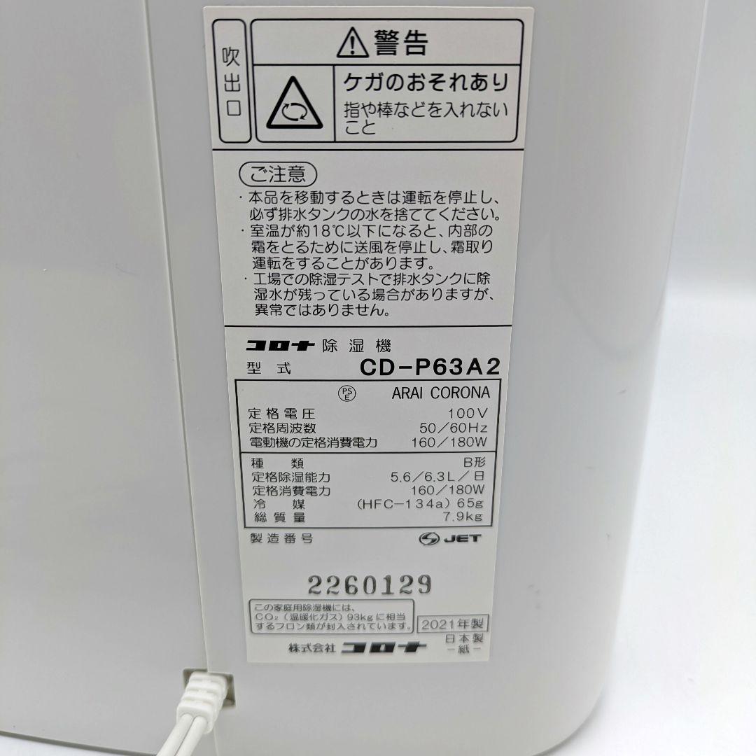 CORONA コロナ 除湿機 CD-P63A2 2021年製 動作確認済 日本製