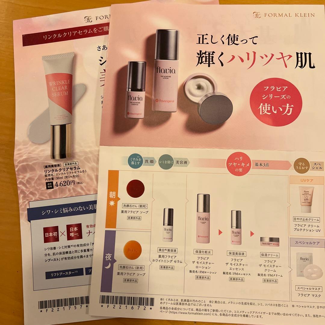 フラビア ローション、エッセンス、クリーム 、リンクルセラム12点 新品未開封品