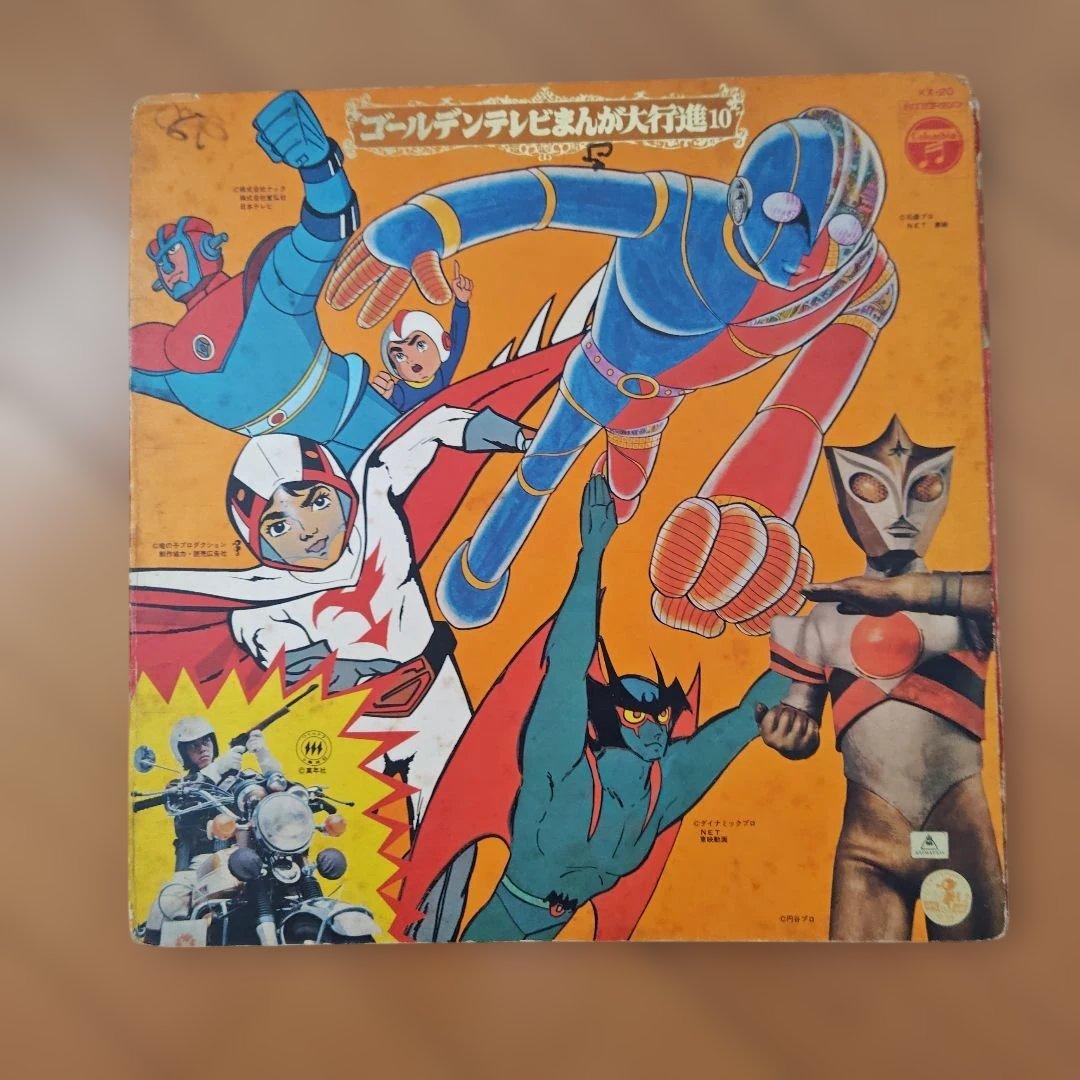 ゴールデンテレビまんが大行進10 　レコード