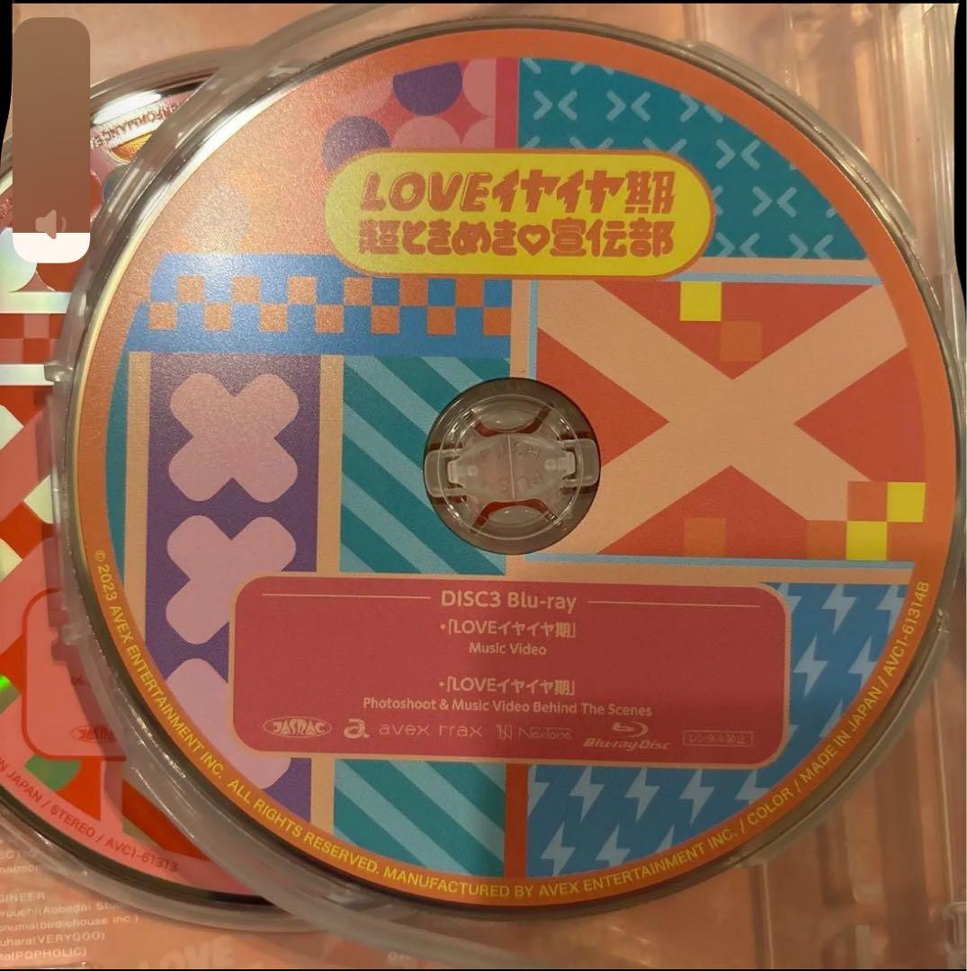 超ときめき宣伝部 / LOVEイヤイヤ期 坂井仁香サイン付き