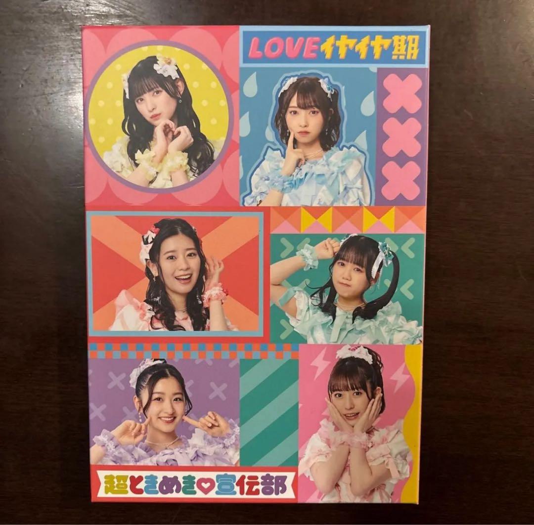 超ときめき宣伝部 / LOVEイヤイヤ期 坂井仁香サイン付き