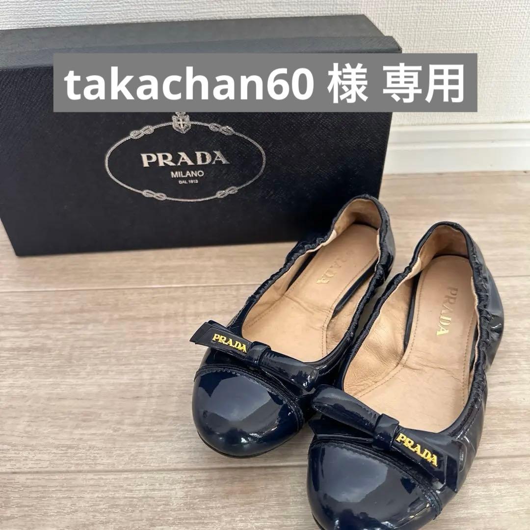 プラダバレエ型フラットシューズ リボン付き・パテント仕様