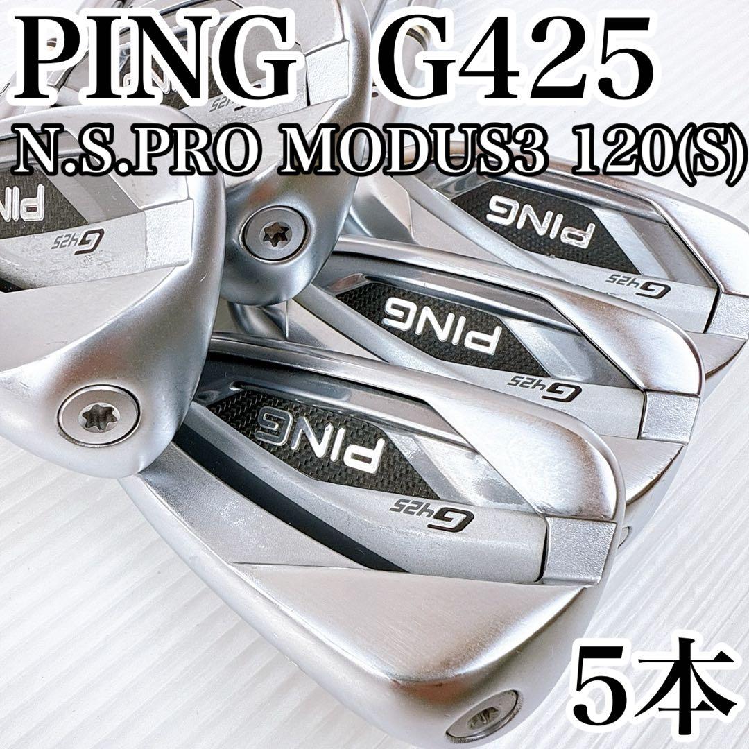 PING（ピン）　G425　アイアンセット　5本　モーダス120（S）