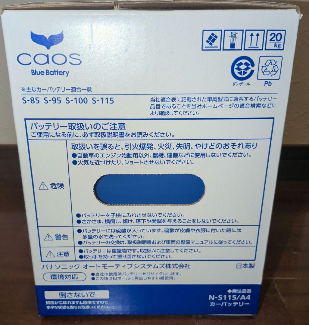 新品未使用 カーバッテリー　Panasonic CAOS N-S115/A4