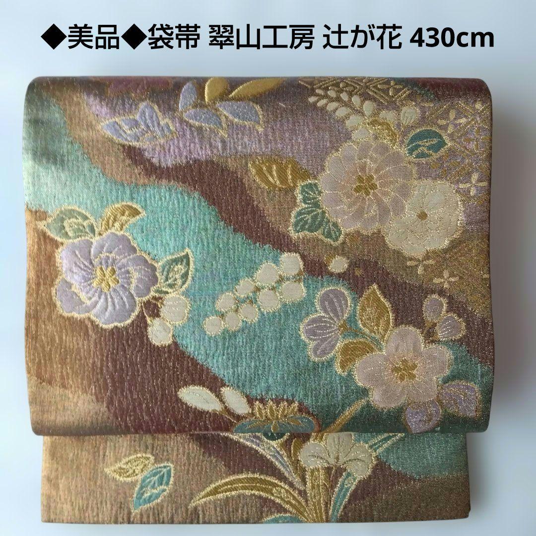 ◆美品◆袋帯 翠山工房 辻ケ花 赤茶 金箔 訪問着 付下げ 色無地 結婚式