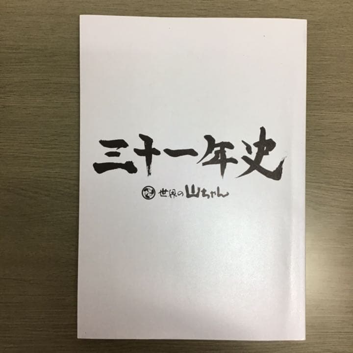 【サイン入り】三十一年史　世界の山ちゃん