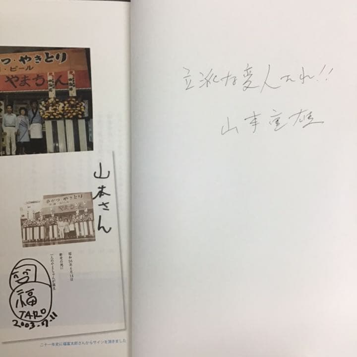 【サイン入り】三十一年史　世界の山ちゃん