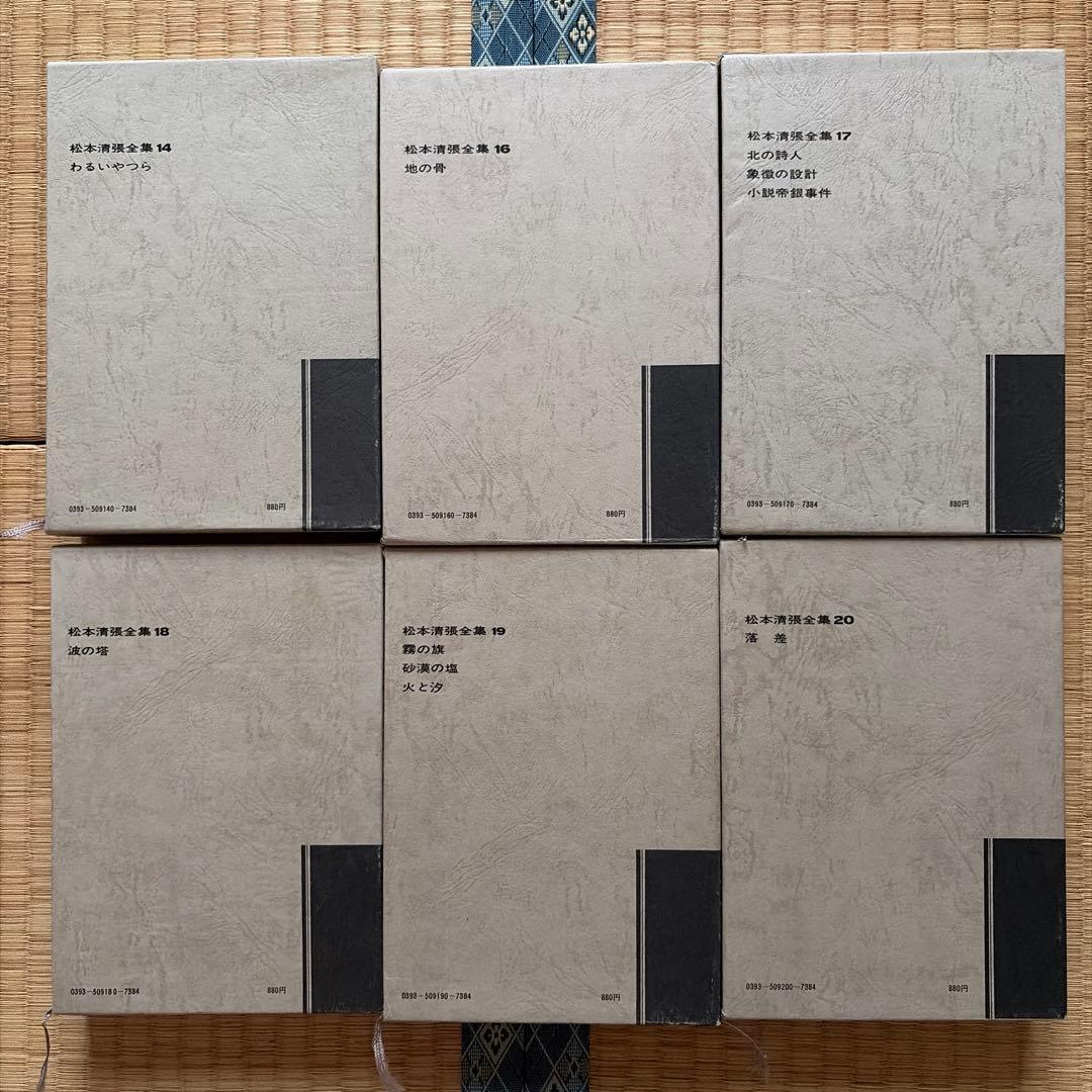 松本清張全集 1〜20 18冊セット(7と15がありません)