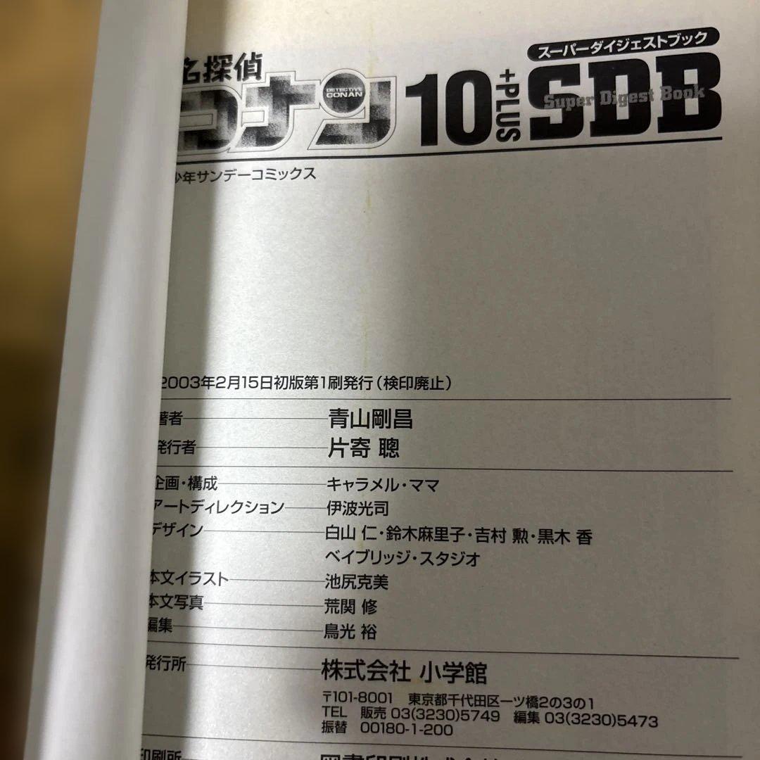 【初版 】名探偵コナン SDB 10・20・30・40巻 スーパーダイジェスト