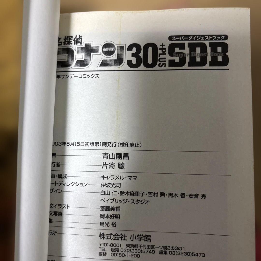 【初版 】名探偵コナン SDB 10・20・30・40巻 スーパーダイジェスト