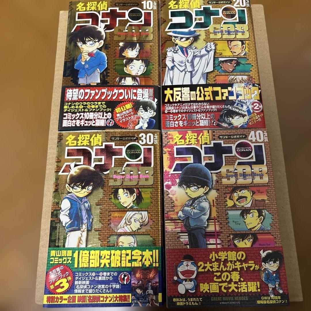 【初版 】名探偵コナン SDB 10・20・30・40巻 スーパーダイジェスト