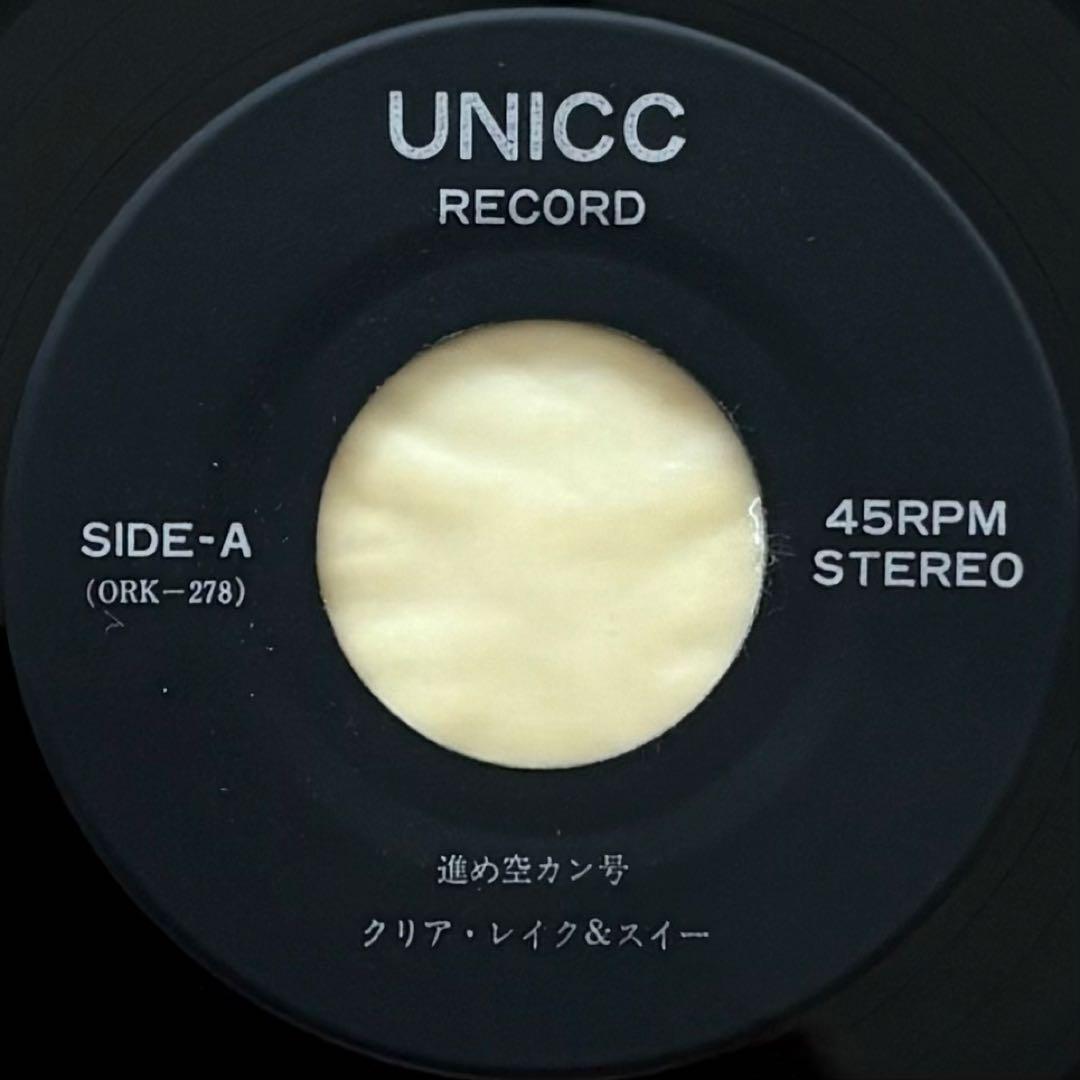 ◎レア　クリア レイク & スィー　進め空カン号 　EP　7INCH　自主制作盤