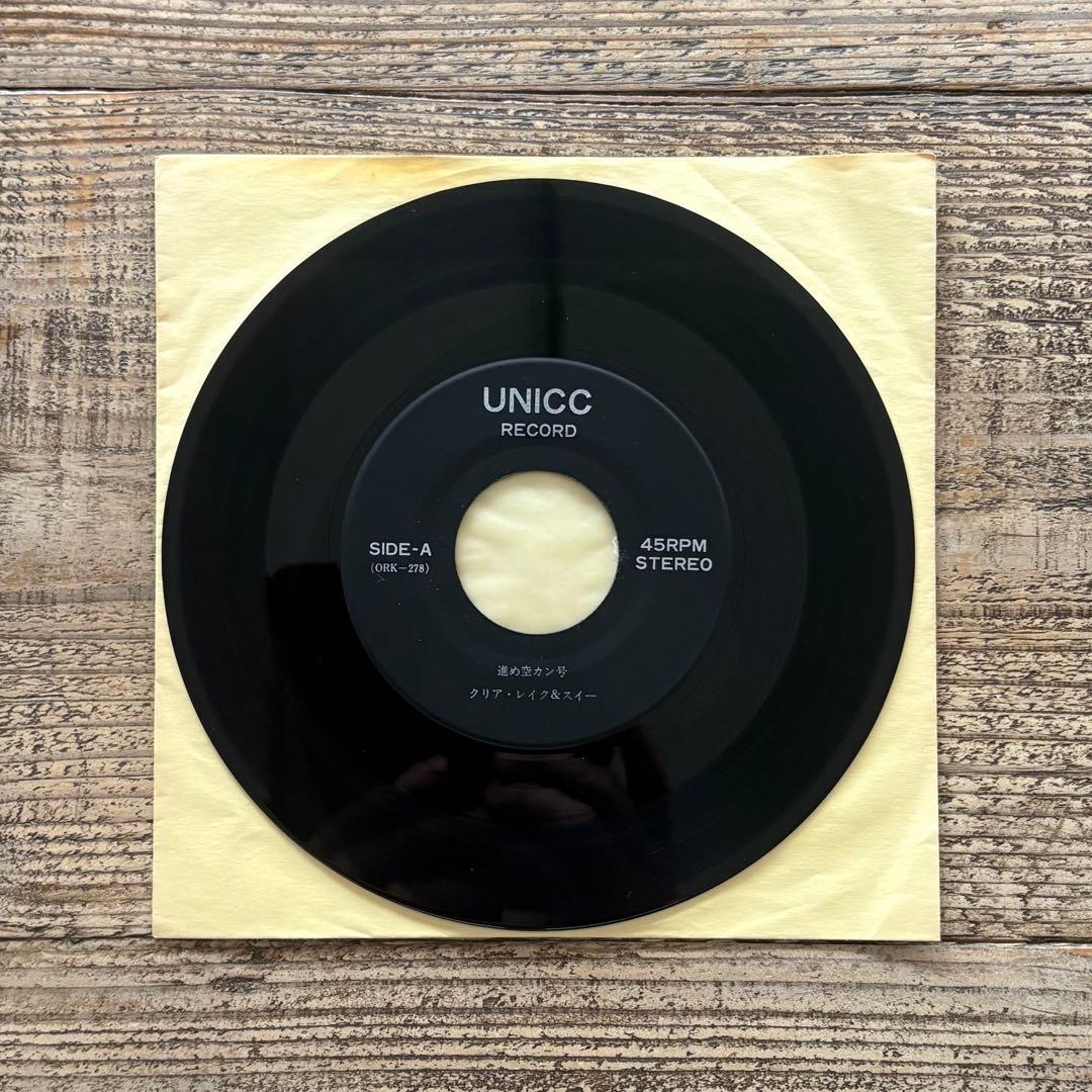 ◎レア　クリア レイク & スィー　進め空カン号 　EP　7INCH　自主制作盤