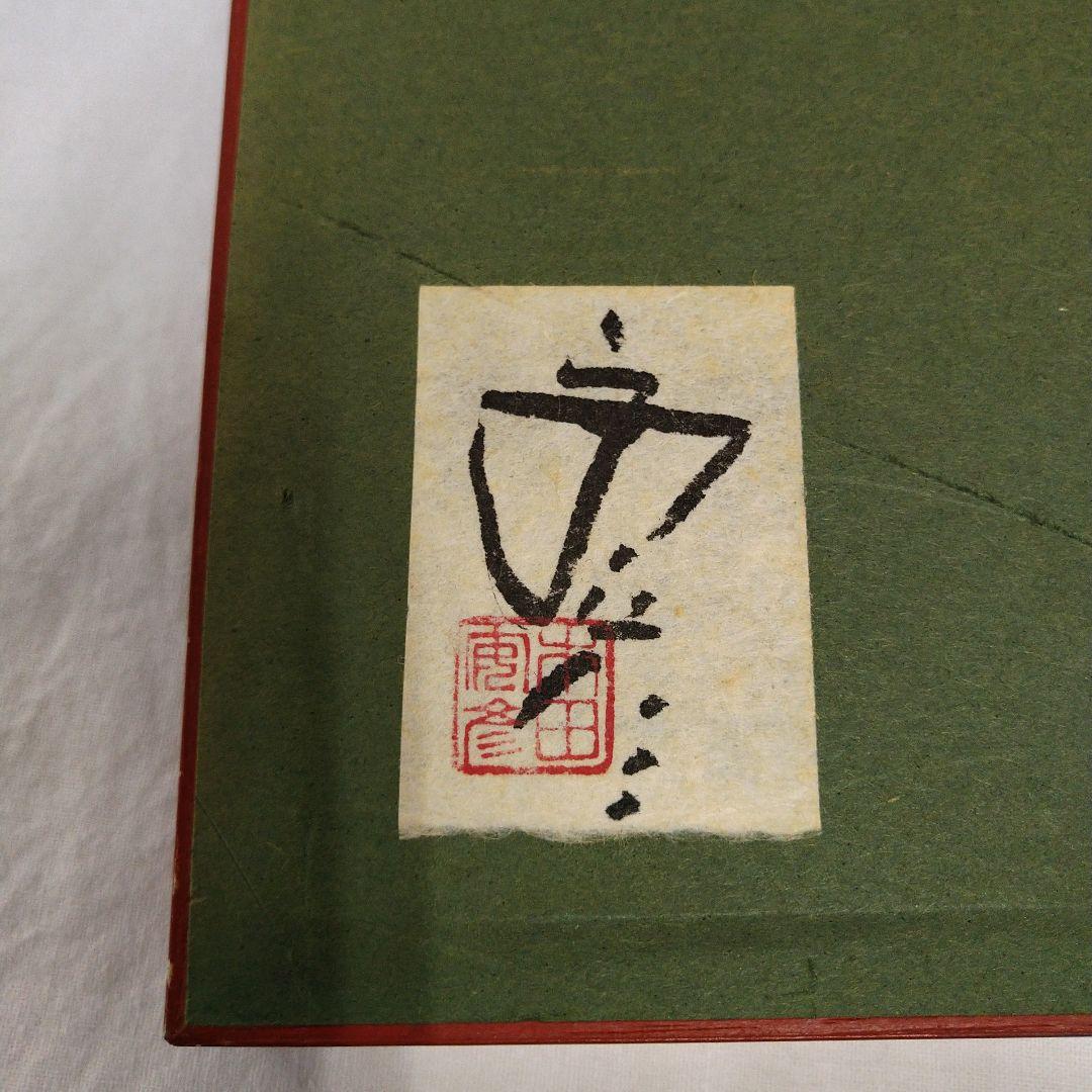 ま*お様 額装 版画 作家 木田安彦 「1989 秩父夜祭り」 8/50