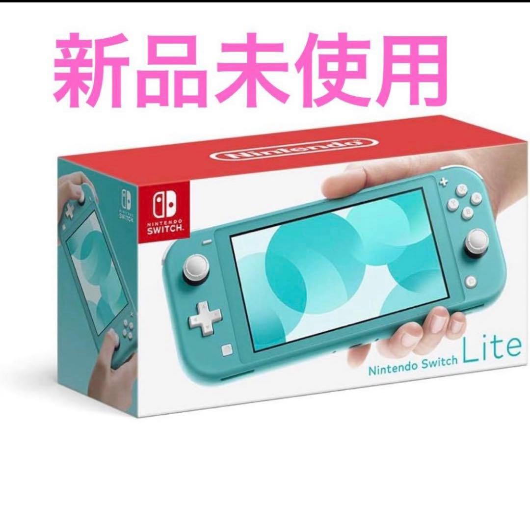 新品未使用 Nintendo Switch Lite ターコイズ